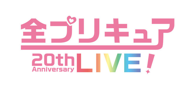 「プリキュア20周年」を記念した「全プリキュア20thAnniversary LIVE！」出演者やチケット情報など詳細発表！全プリキュアも大集合の圧巻のステージ開催！