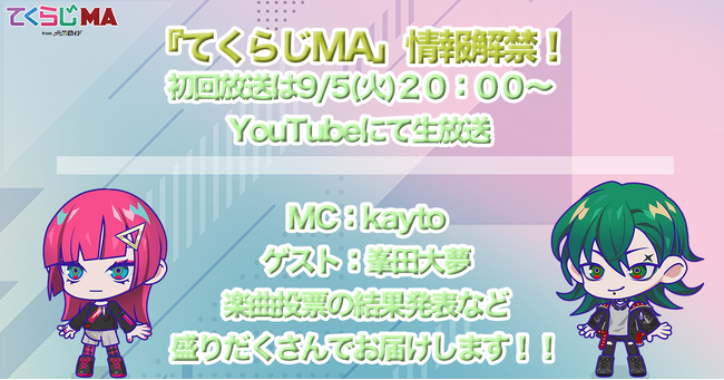 『てくらじMA初回放送』9月5日(火)20：00からYouTubeにて生放送決定！MCとゲスト情報を初公開！