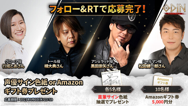 声優サイン色紙&Amazonギフトコードプレゼントキャンペーン追加開催！豪華報酬が手に入る各種ゲーム内イベントも見逃せない！北欧神話オープンワールドRPG『オーディン：ヴァルハラ・ライジング』