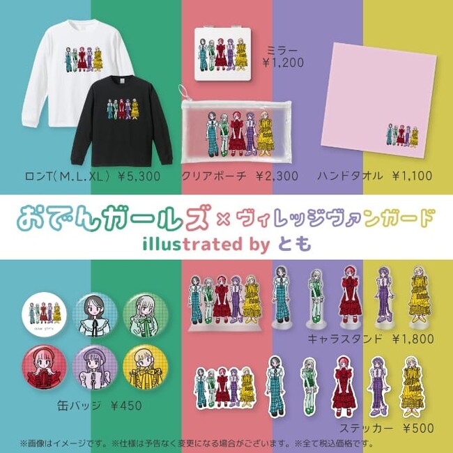 【おでんガールズ×ヴィレッジヴァンガード】～コラボグッズ発売決定！～