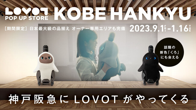 兵庫初、日本最大級の『LOVOT POP UP STORE』が2023年9月1日(金)に神戸阪急にオープン！