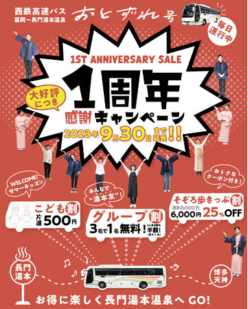 【大好評につき延長】福岡～長門湯本温泉線「おとずれ号」の1周年キャンペーンを9月末まで延長！