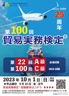 貿易実務検定(R)C級第100回記念ポスター 貿易実務検定(R)C級第100回記念ポスター