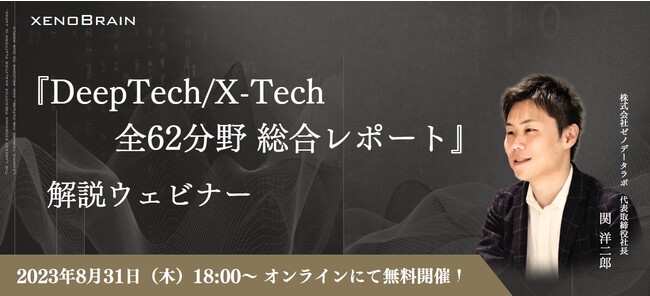 経済特化生成AI『xenoBrain』、DeepTech/X-Tech 全62分野の成長性を予測したレポートを無料公開