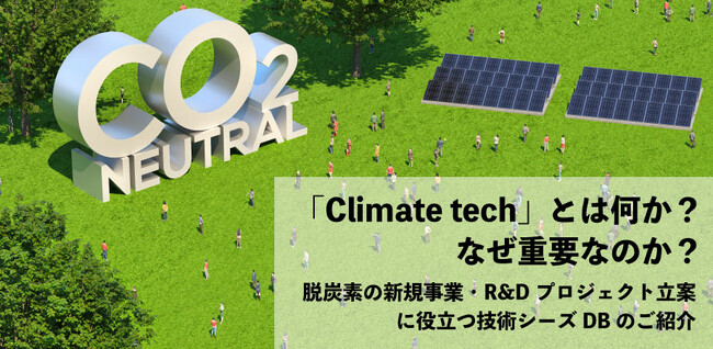【８/３１(木)】JIYU Laboratories共催「Climate techとは何か？なぜ重要なのか？～脱炭素の新規事業・R&Dプロジェクト立案に役立つ技術シーズDBのご紹介～」を開催