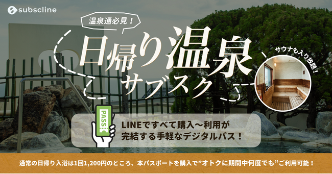 【LINEで手軽にデジタル会員証】 函館湯の川温泉／湯元啄木亭が、温泉通必見の「日帰り入浴サブスクパスポート」を、LINEマーケティングCRM『サブスクライン』を利用してリニューアル