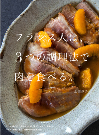 焼く、煮る、オーブン焼きの３つの調理法で愉しむ肉料理。シリーズ８冊目が登場！