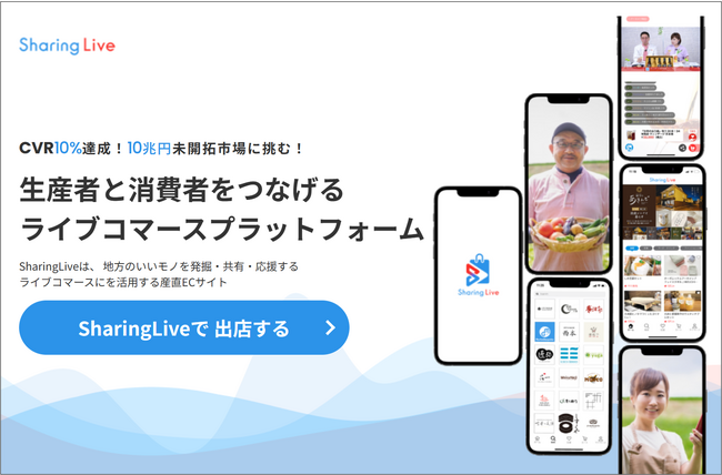 生産者と消費者をつなげるライブコマースプラットフォーム『SharingLive』サービスサイトリニューアルのお知らせ