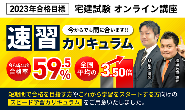 【2023年合格目標】宅地建物取引士資格試験　速習カリキュラムリリース！