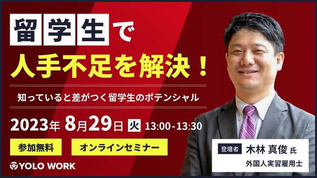 【YOLO JAPAN】『留学生が人材不足を解決！知っていると差がつく留学生のポテンシャル』セミナーを開催