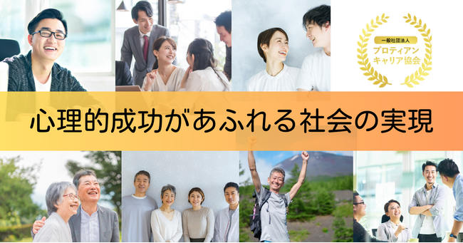プロティアン・キャリア協会が描くパーパス「心理的成功があふれる社会の実現」を発表