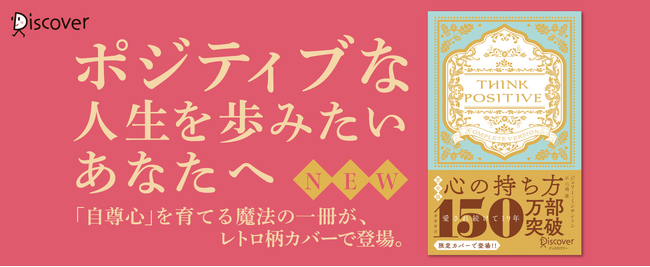 著書累計150万部突破のベストセラーが、エモさあふれる限定レトロカバーで登場！『心の持ち方 完全版 プレミアムカバーレトロ』