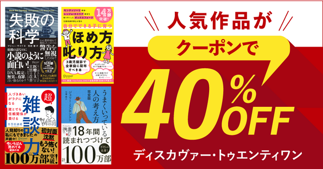 人気のタイトルを含むディスカヴァーの全書籍が、楽天Koboで40％オフになるクーポン配布中！