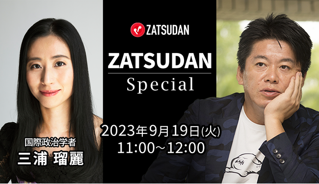 【ZATSUDAN】「堀江 貴文氏 × 三浦 瑠麗氏」 オンラインイベントのお知らせ