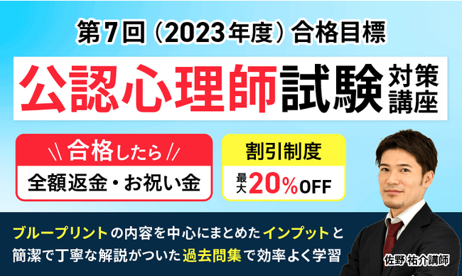 【第7回（2023年度）】公認心理師試験合格目標　合格総合講義リリース！