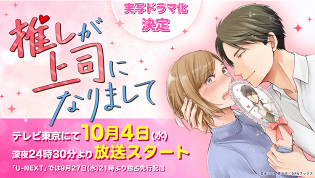 【ドラマ化】 漫画『推しが上司になりまして』 鈴木愛理＆片寄涼太が初共演で実写ドラマ化決定！第５話脚本は原作・東ゆきが描き下ろし