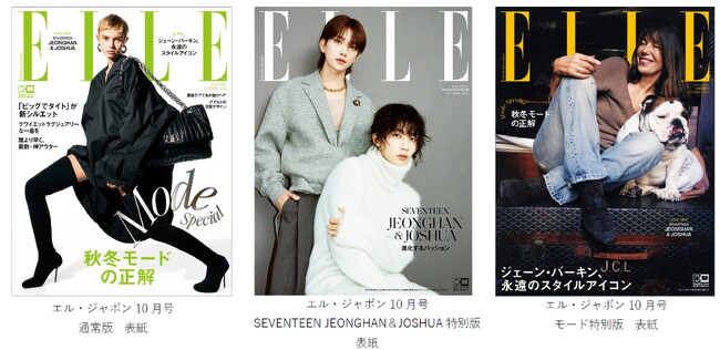 ジェーン・バーキン、SEVENTEEN JEONGHAN＆JOSHUAなど豪華表紙3種！『エル・ジャポン』10月号は8月28日に発売