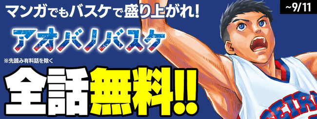 『アオバノバスケ』全話読破キャンペーンがコミックDAYSで開始！ 著者がNBA JAPANに特集されて話題の本格高校バスケ漫画！