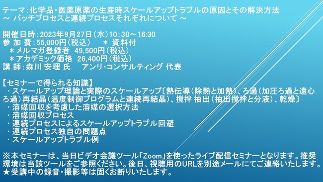 【ライブ配信セミナー】化学品・医薬原薬の生産時スケールアップトラブルの原因とその解決方法～ バッチプロセスと連続プロセスそれぞれについて ～　9月27日（水）開催　主催：(株)シーエムシー・リサーチ