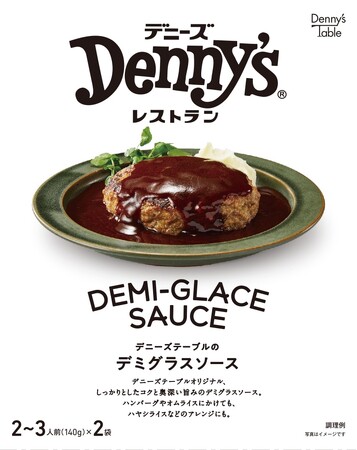デニーズの食品ブランドDenny’s Table“初”！ 常温保存可能なソース２種、販売開始