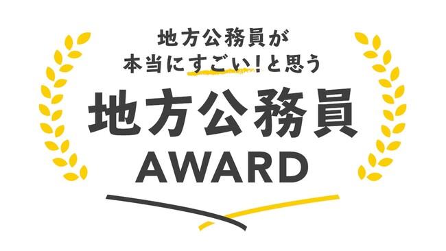 『地方公務員が本当にすごい！と思う地方公務員アワード2023』、全国で12名の地方公務員が受賞！