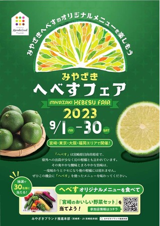 東京、大阪、福岡、宮崎エリアの飲食店で「へべす」のオリジナルメニューが楽しめる「みやざきへべすフェア 2023」を9月1日（金）から開催！！