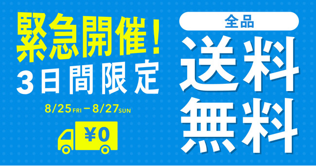 『漫画全巻ドットコム』17周年特別企画★緊急開催！！8月25日～8月27日限定、全品送料無料キャンペーン開催中！！