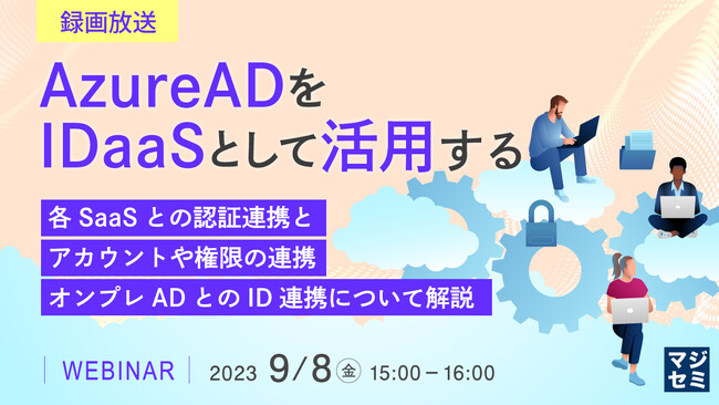 『AzureADをIDaaSとして活用する』というテーマのウェビナーを開催