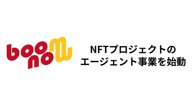 株式会社boom now、BtoC企業とNFTプロジェクトをつなぐ「boom nowエージェント」を始動