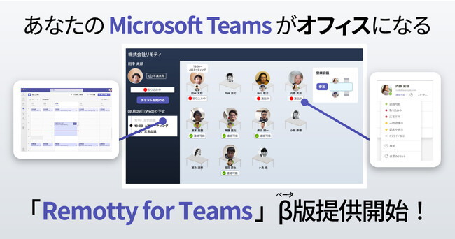 Microsoft Teams を利用している企業向け仮想オフィス　利用企業を募集開始