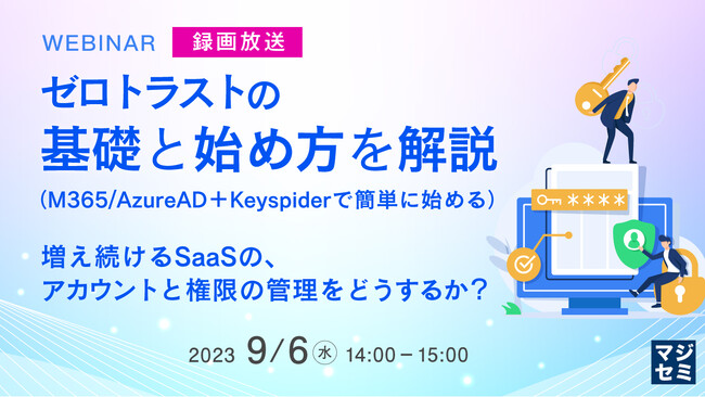 『ゼロトラストの基礎と始め方を解説（M365/AzureAD＋Keyspiderで簡単に始める）』というテーマのウェビナーを開催
