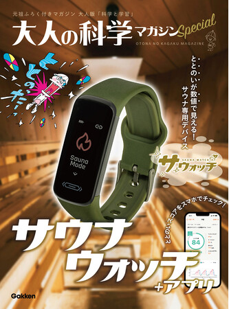 世界初！※　ととのいの数値化に成功！　大人の科学×日本サウナ学会 加藤容崇博士とのコラボ企画サウナ専用ウォッチ8月23日予約開始！