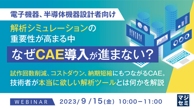 『電子機器、半導体機器、なぜ日本でCAE導入が遅れているのか?』というテーマのウェビナーを開催