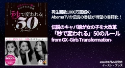 再生回数1000万回超のAbemaTVの伝説の番組が待望の書籍化！『伝説のキャバ嬢が女の子を大改革　「秒で変われる」50のルール』8月25日刊行。