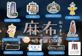 麻布街ガチャ(1)