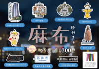 東京都港区麻布の名物がキーホルダー・アクリルスタンドに！新しいカプセルトイ「麻布街ガチャ」8月26日販売開始