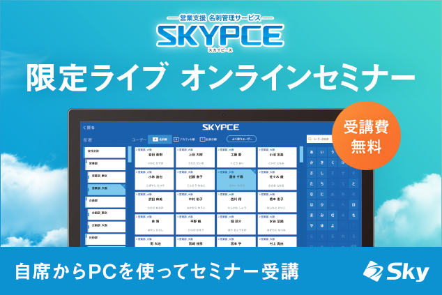 【9月開催オンラインセミナー】社員になりすまして悪用？ 取引先や顧客の情報を守り抜く方法とは＜SKYPCE＞