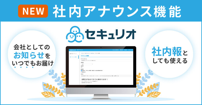 情報セキュリティ教育クラウド「セキュリオ」に、従業員へセキュリティ情報を手軽に発信できる新機能が登場