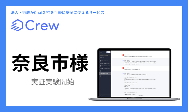 奈良市様がChatGPTをビジネス利用で安全に活用する業務効率化ツール「Crew」の実証実験開始