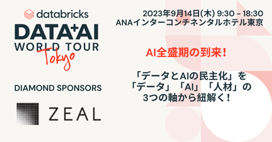 ジール、データブリックス主催「Data + AI ワールドツアー東京」に出展！