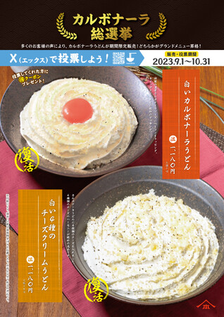 人気メニュー「白いカルボナーラうどん」と「白い４種のチーズクリームうどん」が復活販売！2つの人気メニューの中からグランドメニュー昇格をかけた『カルボナーラ総選挙』を開催