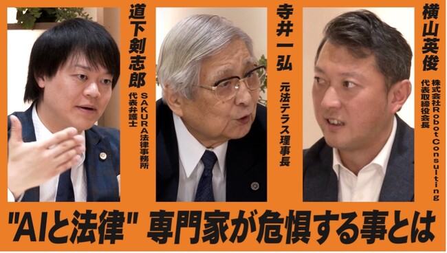 株式会社Robot Consulting 代表 横山英俊氏 × 元法テラス理事長 寺井一弘氏 × SAKURA法律事務所 代表弁護士 道下剣志郎氏 「特別鼎談」