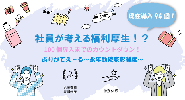 社員がつくるiYellの福利厚生、現在導入94個！100個までのカウントダウン！