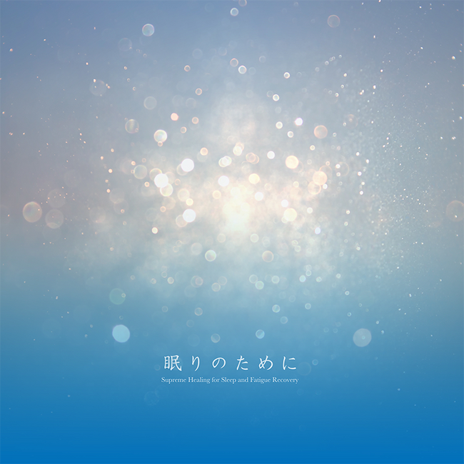 日々の喧騒を忘れ、穏やかな夢の風景に浸る至福のひとときをお楽しみください