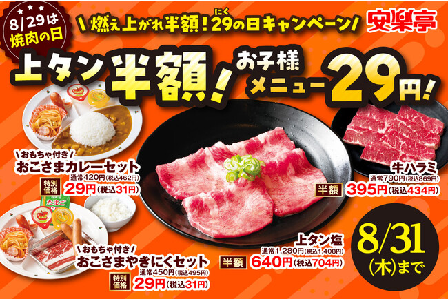 8月29日は年に一度の焼肉の日！上タンやハラミが半額！