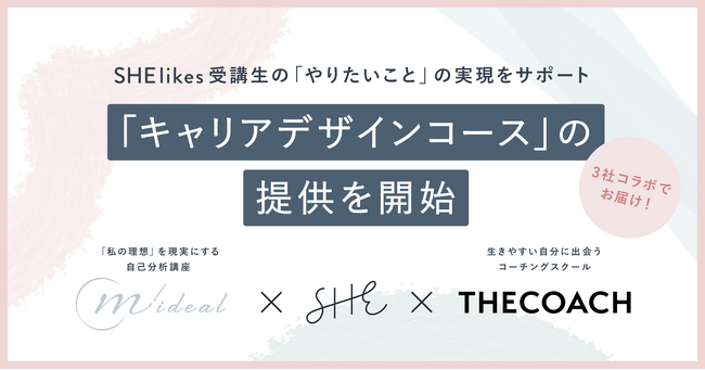 THE COACH、SHElikes「キャリアデザインコース」のスペシャルワークを共同開発