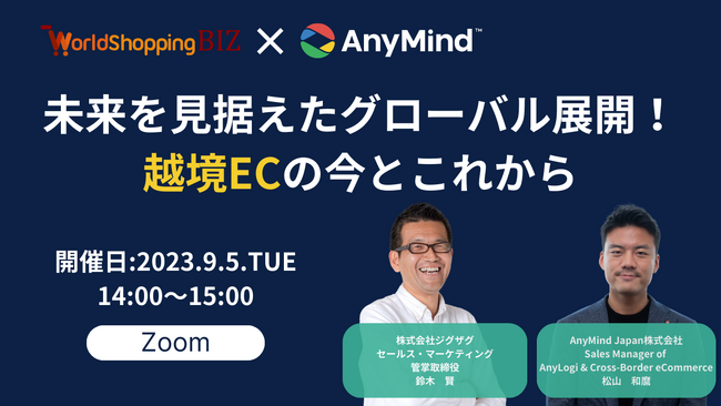 《EC事業者向け無料ウェビナー》2023年9月5日開催 未来を見据えたグローバル展開！～越境ECの今とこれから～