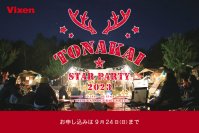 ビクセン ファンミーティングイベント「TONAKAI Star Party 2023」を10月14日（土）-15日（日）に開催。参加者募集中