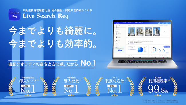 神奈川県川崎市を中心に管理戸数約2200戸の第一ハウジング株式会社へ株式会社Live Searchが物件写真撮影・間取り図作成クラウドサービス「Req」を提供開始。