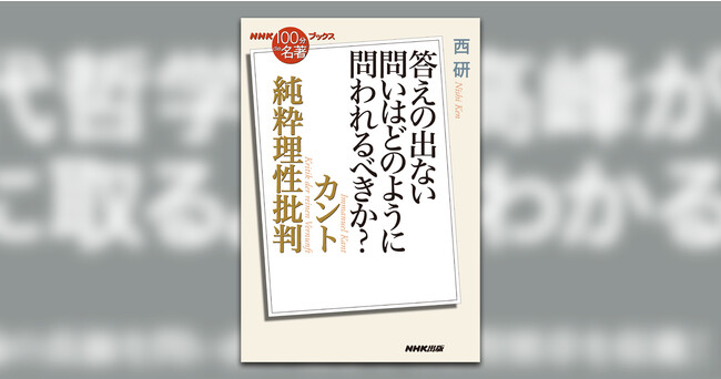 哲学史上、最も難解な名著を平易に読み解く『NHK「100分de名著」ブックス　カント　純粋理性批判　答えの出ない問いはどのように問われるべきか？』8月25日発売